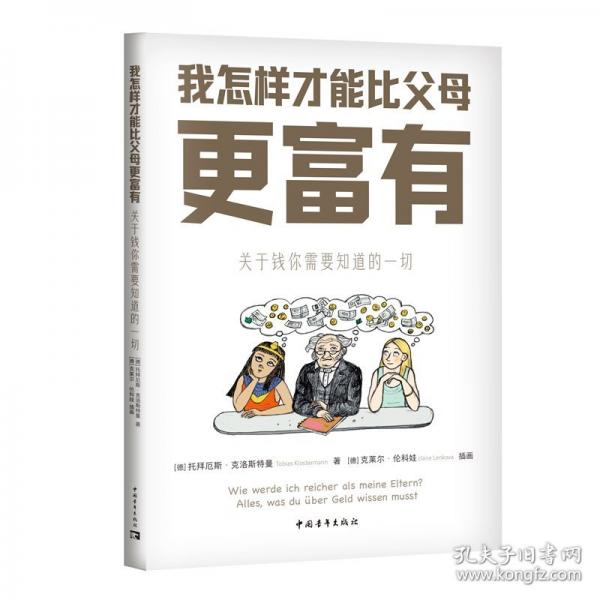 我怎样才能比父母更富有：关于钱你需要知道的一切
