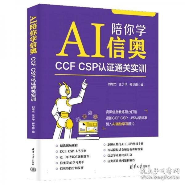 AI陪你学信奥:CCFCSP认证通关实训