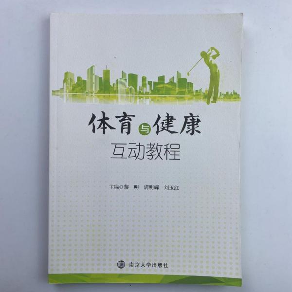 體育與健康互動(dòng)教程 黎明 滿明輝 劉玉紅主編 南京大學(xué)出版社 9787305226014