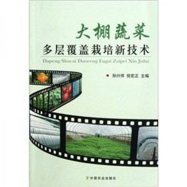 大棚蔬菜多層覆蓋栽培新技術(shù)