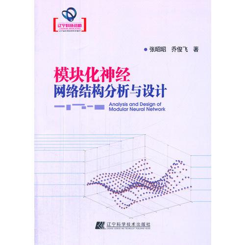 模塊化神經網(wǎng)絡結構分析與設計（遼寧省優(yōu)秀自然科學著作）