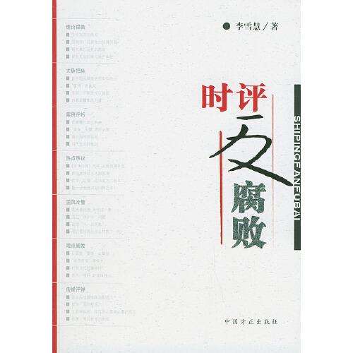 時(shí)評反腐敗