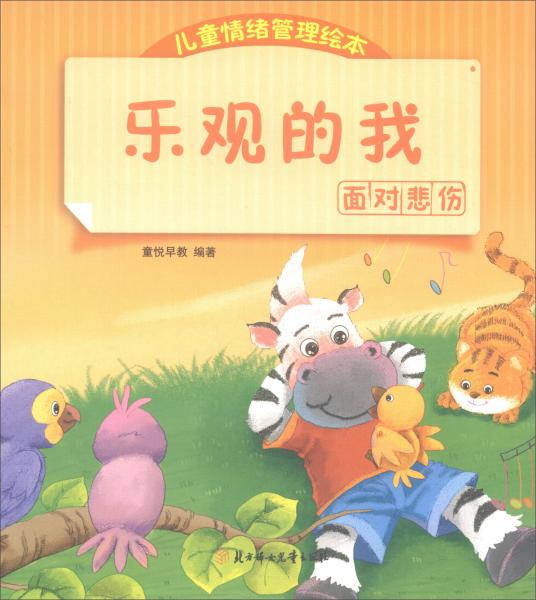 乐观的我/儿童情绪管理绘本