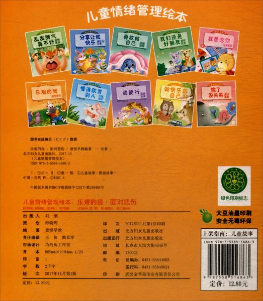 乐观的我/儿童情绪管理绘本
