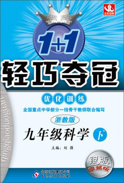 北教控股·1+1轻巧夺冠·优化训练：9年级科学下（浙教版）（银版·卓越版）（2014年春）