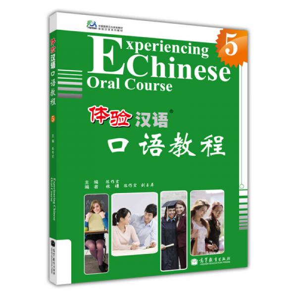中国国家汉办规划教材·体验汉语系列教材：体验汉语口语教程5
