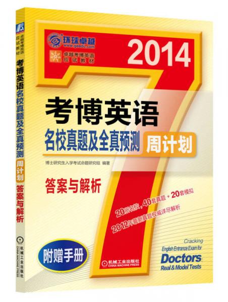 考博英语名校真题及全真预测周计划