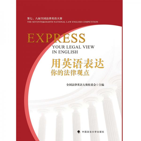 用英语表达你的法律观点
