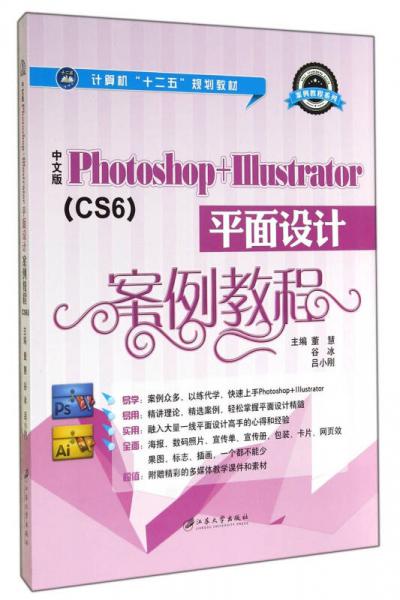 中文版Photoshop+Illustrator平面設計案例教程（CS6）