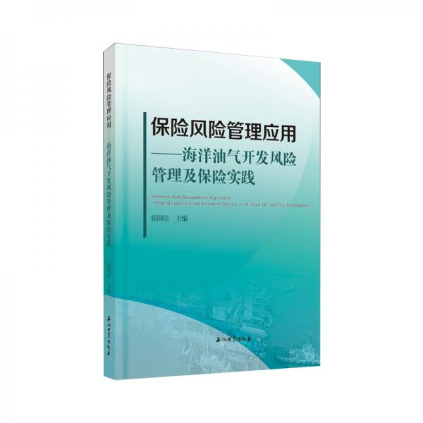 保險(xiǎn)風(fēng)險(xiǎn)管理應(yīng)用.海洋油氣開發(fā)風(fēng)險(xiǎn)管理及保險(xiǎn)實(shí)踐