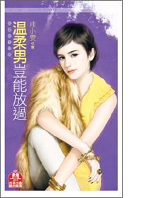 慾望女王之四號·溫柔男豈能放過