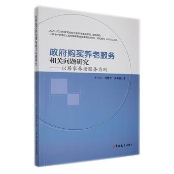 全新正版圖書 政府購買養(yǎng)老服務(wù)相關(guān)問題研究——以居家養(yǎng)老服務(wù)為例王士心吉林大學(xué)出版社9787576800685