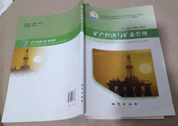 礦產(chǎn)經(jīng)濟(jì)與礦業(yè)管理