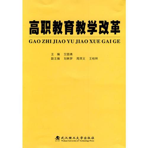 高職教育教學改革