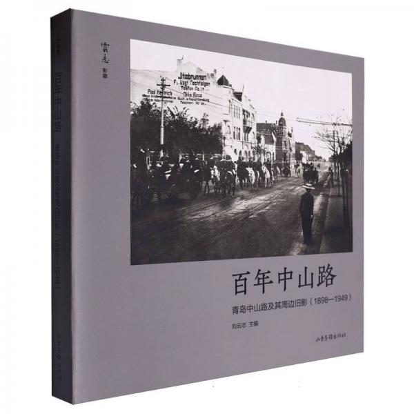 百年中山路：青島中山路及其周邊舊影(1898—1949) 中國歷史 編者:劉云志| 新華正版