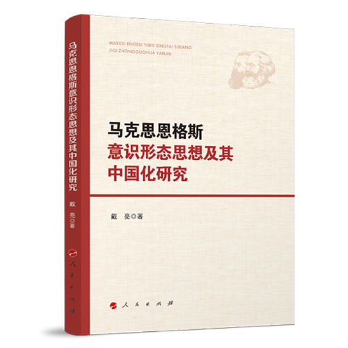 馬克思恩格斯意識(shí)形態(tài)思想及其中國(guó)化研究