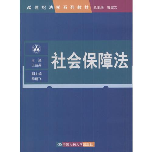社會(huì)保障法  21世紀(jì)法學(xué)系列教材