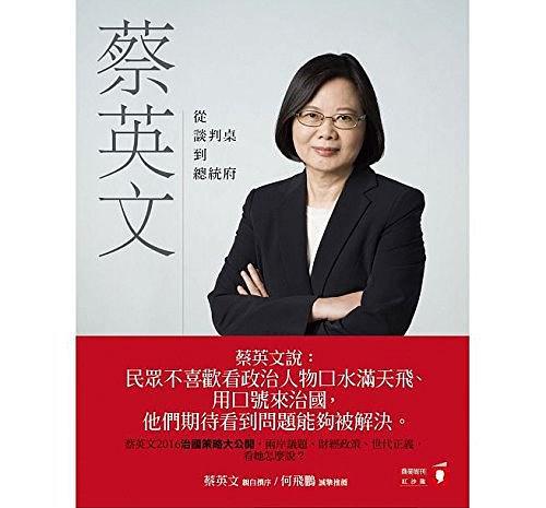 蔡英文：從談判桌到總統(tǒng)府