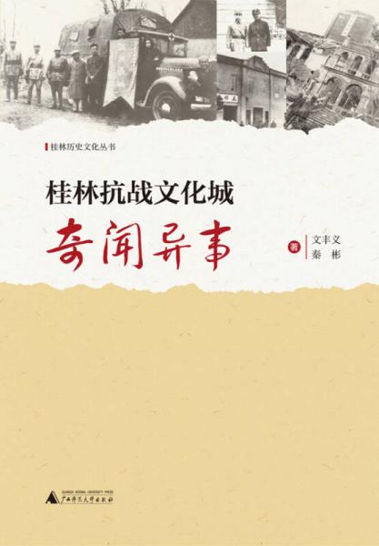 桂林历史文化丛书：桂林抗战文化城奇闻异事
