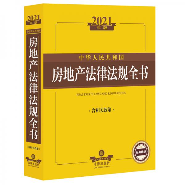 2021中华人民共和国房地产法律法规全书（含相关政策）