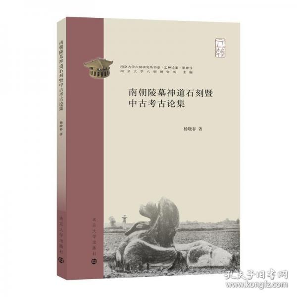 (南京大學(xué)六朝研究所書系）南朝陵墓神道石刻暨中古考古論集