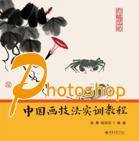 Photoshop中国画技法实训教程