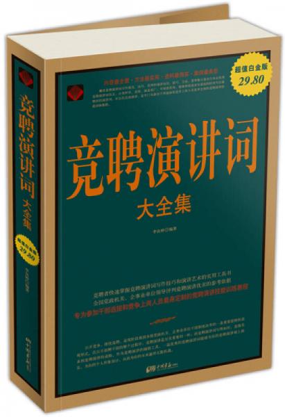 競聘演講詞（大全集）
