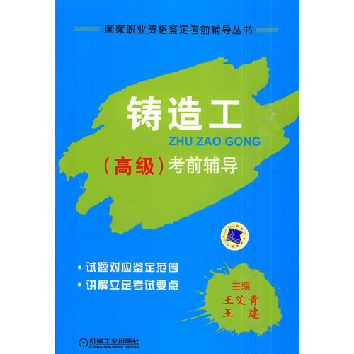 鑄造工（高級(jí)）考前輔導(dǎo)