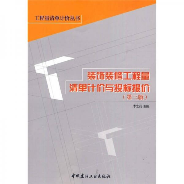 装饰装修工程量清单计价与投标报价（第3版）