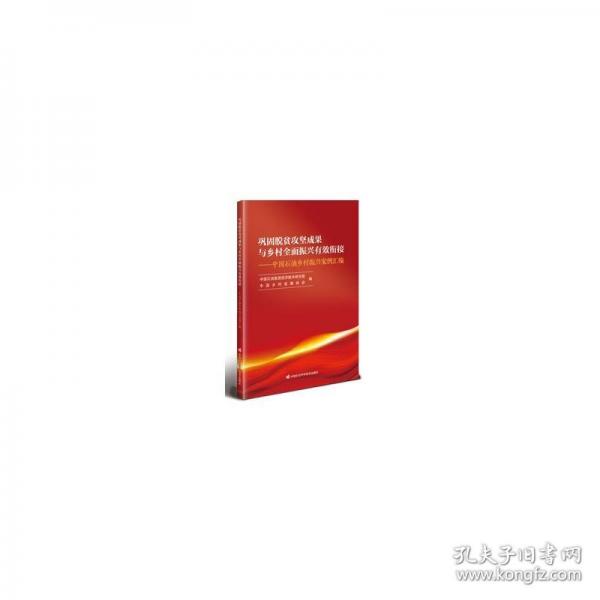 鞏固脫貧攻堅(jiān)成果與鄉(xiāng)村全面振興有效銜接——中國石油鄉(xiāng)村振興案例匯編 經(jīng)濟(jì)理論、法規(guī)