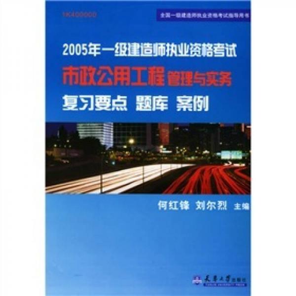 2005年一级建造师执业资格考试市政公用工程管理与实务复习要点题库案例（1K400000）