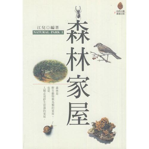 森林家屋