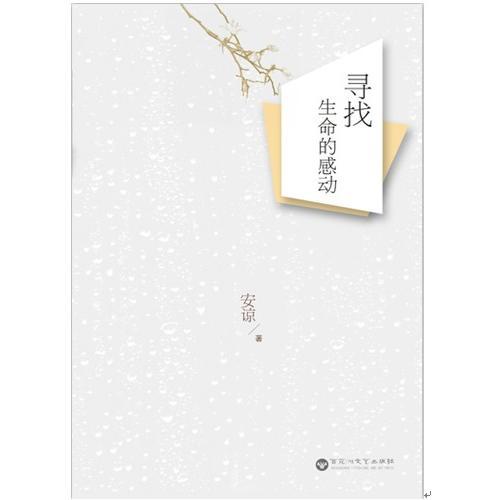 尋找生命的感動
