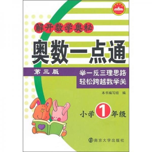 解開數(shù)學(xué)奧秘：奧數(shù)一點(diǎn)通（小學(xué)1年級(jí)）（第3版）