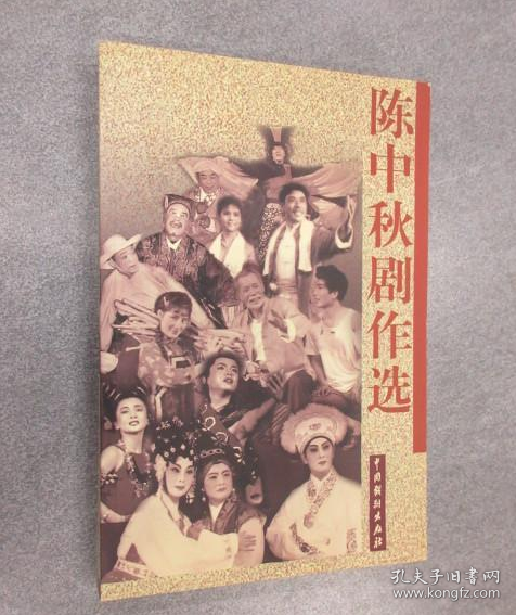 陳中秋劇作選