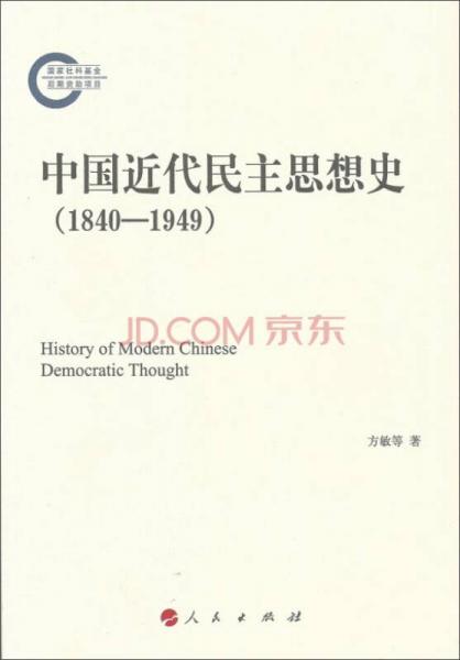 中國近代民主思想史（1840-1949）