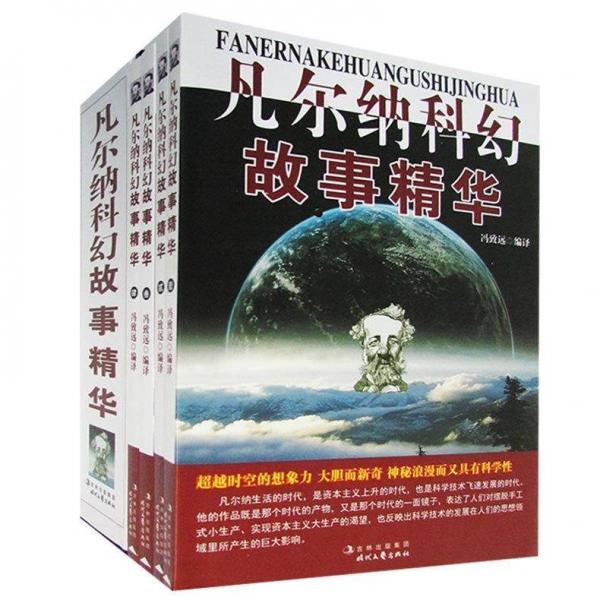 凡爾納科幻故事集精華