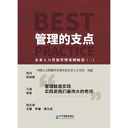 管理的支點：企業(yè)人力資源管理案例甄選.二