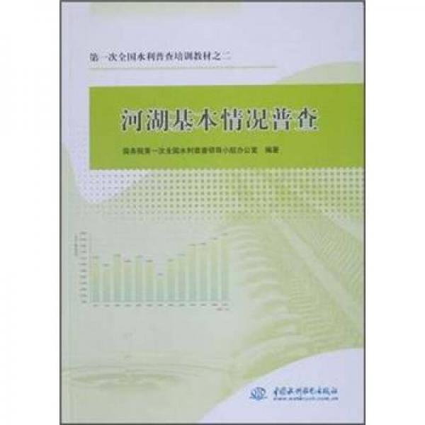 第一次全國(guó)水利普查培訓(xùn)教材：河湖基本情況普查
