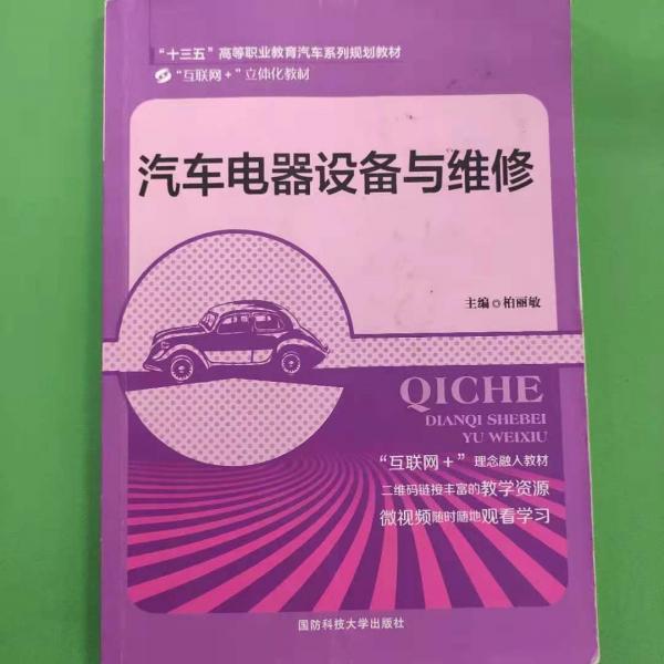 汽車電器設(shè)備與維修