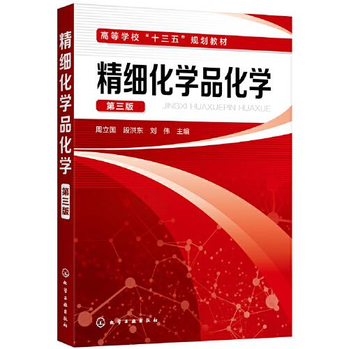 精細(xì)化學(xué)品化學(xué)（第三版）（周立國）
