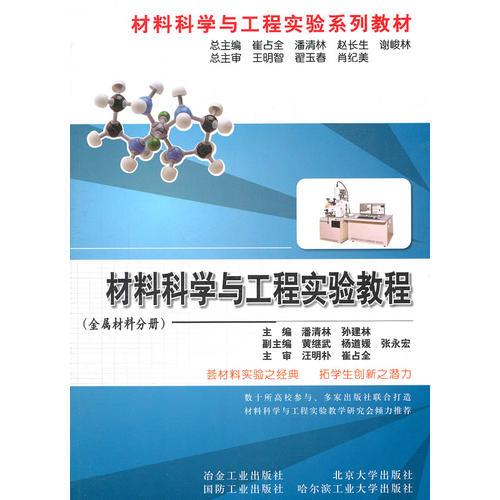 材料科学与工程实验教程(金属材料分册)\潘清林__材料科学与工程实验系列教材