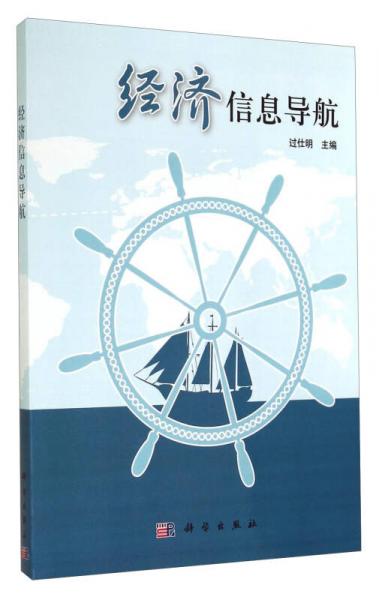 經(jīng)濟(jì)信息導(dǎo)航