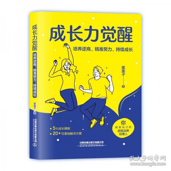 成長力覺醒：培養(yǎng)逆商、精準(zhǔn)努力、持續(xù)成長