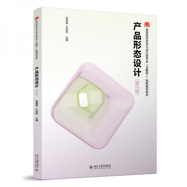 產(chǎn)品形態(tài)設(shè)計(jì)（第2版）