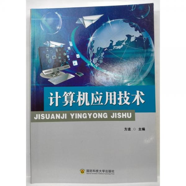 計(jì)算機(jī)應(yīng)用技術(shù) 方逵 國(guó)防科技大學(xué)出版社 9787567303966