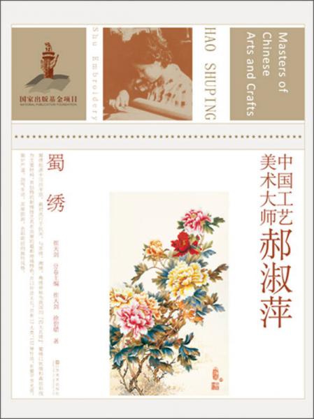 中國(guó)工藝美術(shù)大師·郝淑萍：蜀繡