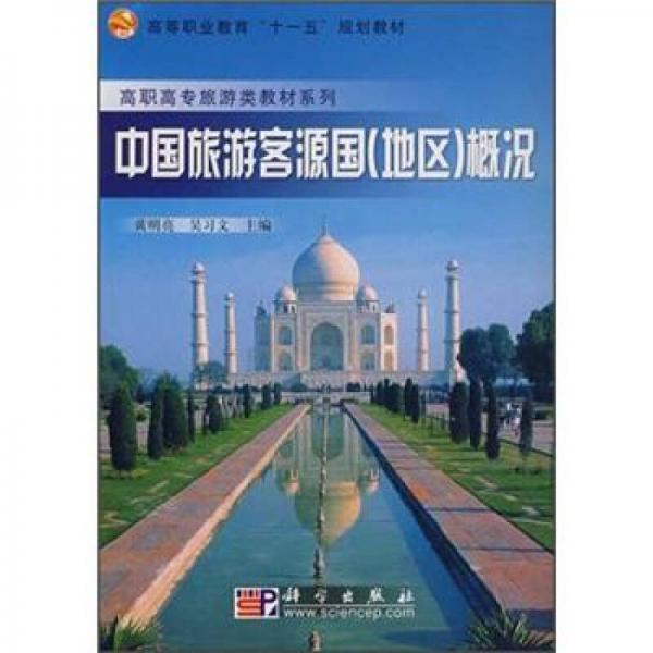 高职高专旅游类教材系列：中国旅游客源国（地区）概况
