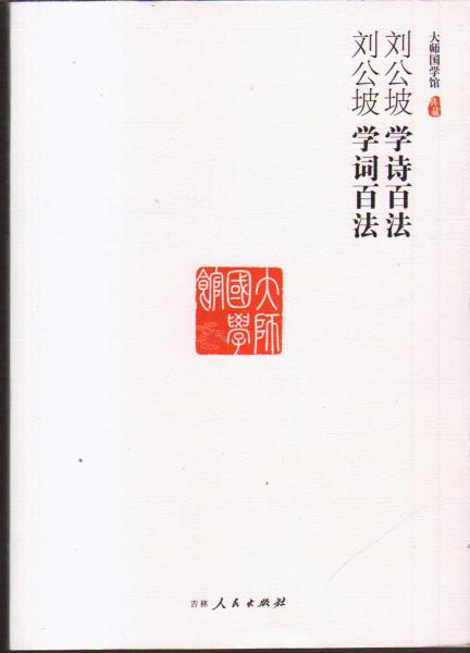 劉公坡學(xué)詩百法 ; 劉公坡學(xué)詞百法