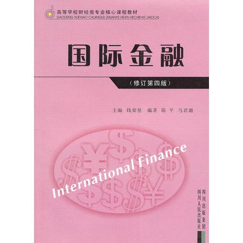 高等学校财经类专业核心课程教材：国际金融  修订第4版 